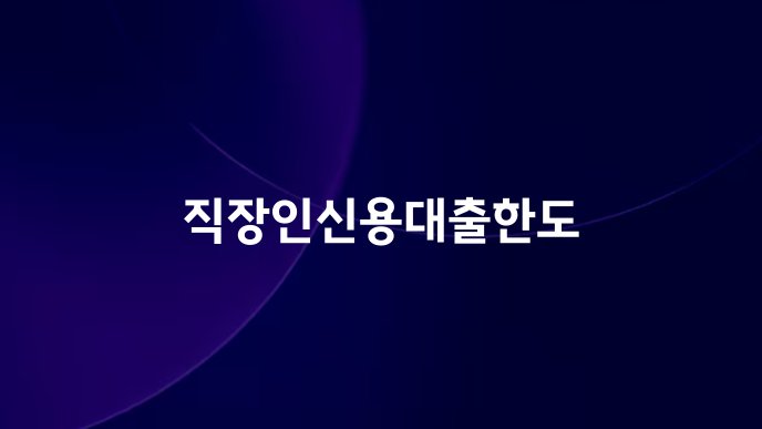 직장인신용대출한도