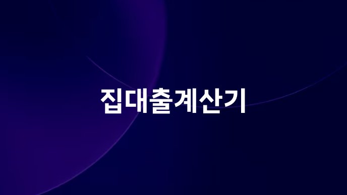 집대출계산기