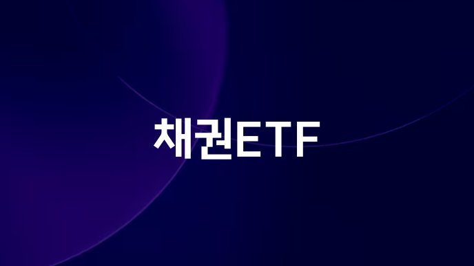 채권ETF