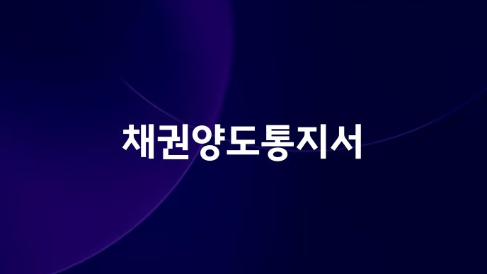 채권양도통지서