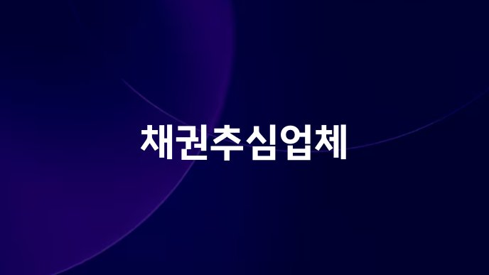 채권추심업체