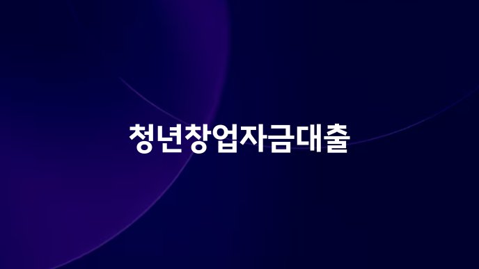 청년창업자금대출