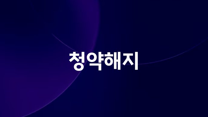 청약해지