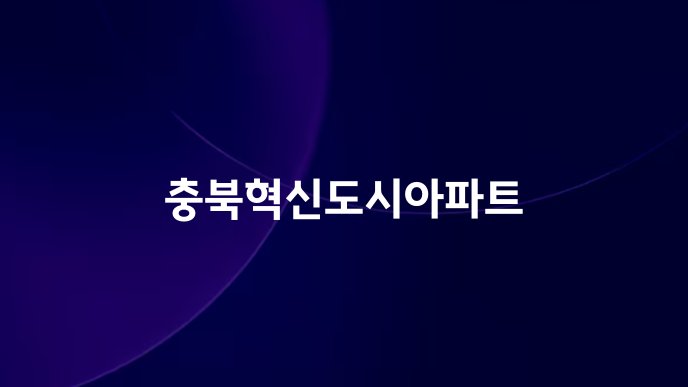충북혁신도시아파트