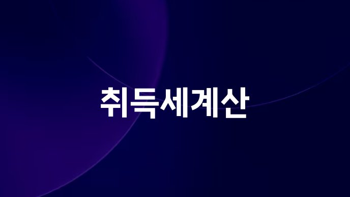 취득세계산