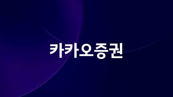 카카오증권