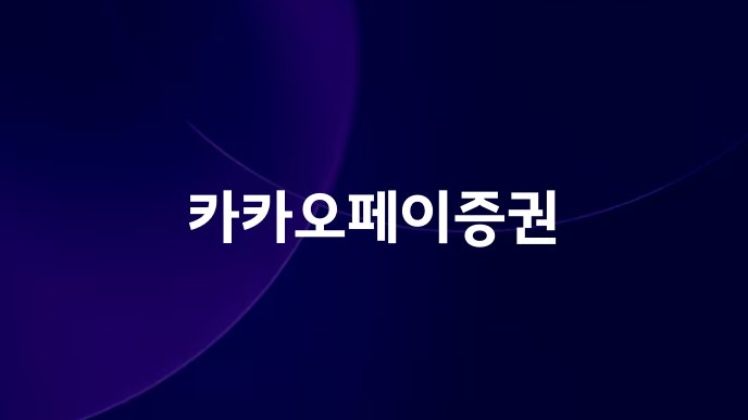 카카오페이증권