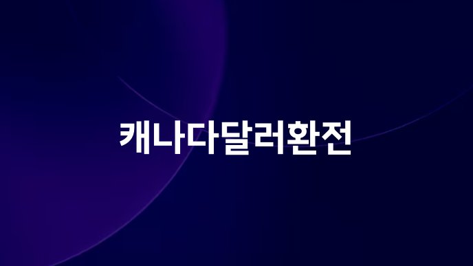 캐나다달러환전