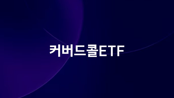 커버드콜ETF