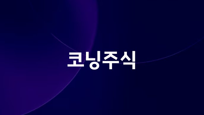 코닝주식