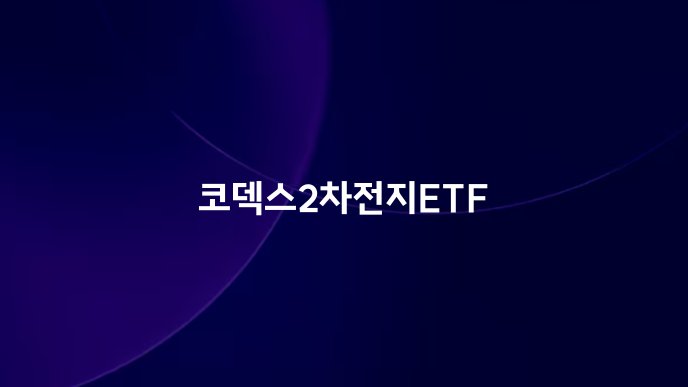 코덱스2차전지ETF