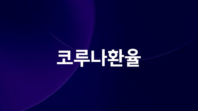 코루나환율