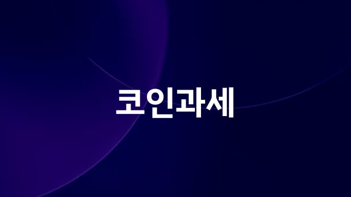 코인과세