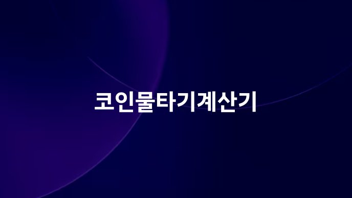 코인물타기계산기