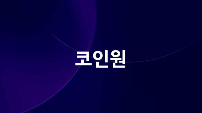 코인원