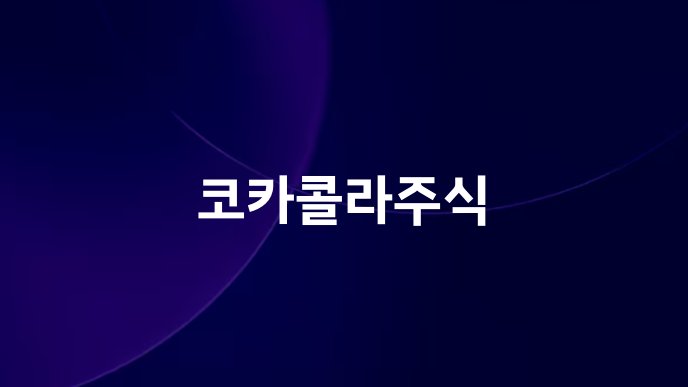 코카콜라주식