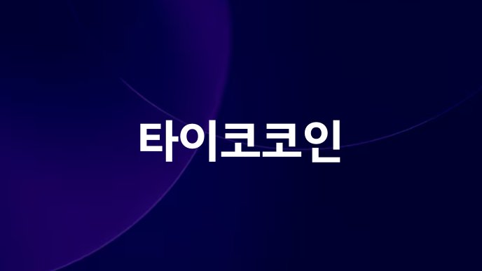 타이코코인