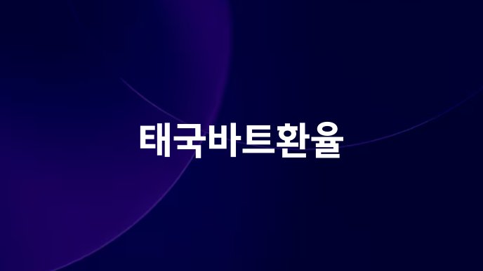 태국바트환율
