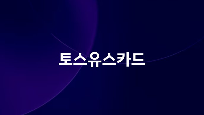 토스유스카드