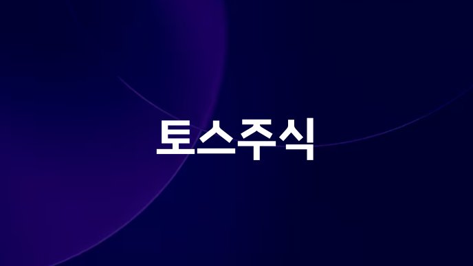 토스주식