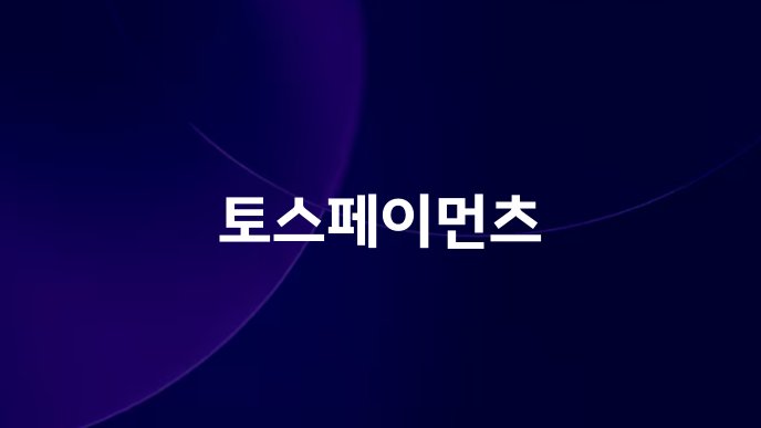 토스페이먼츠