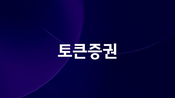 토큰증권