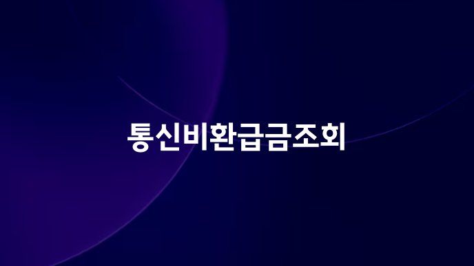 통신비환급금조회