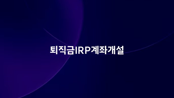 퇴직금IRP계좌개설