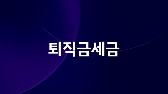 퇴직금세금
