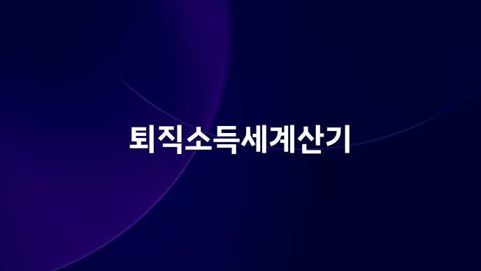 퇴직소득세계산기