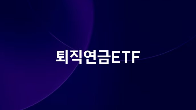 퇴직연금ETF