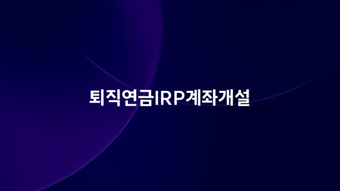 퇴직연금IRP계좌개설