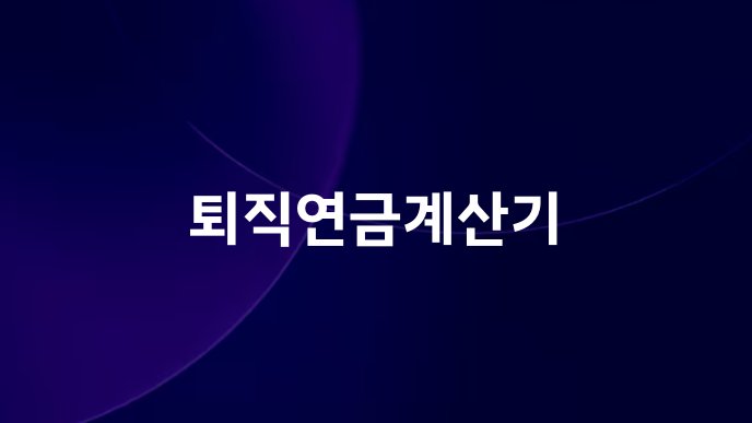 퇴직연금계산기