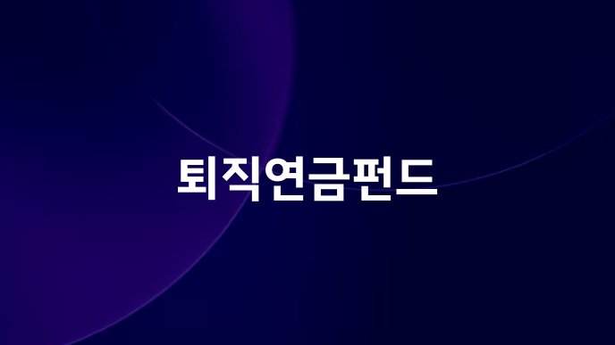 퇴직연금펀드