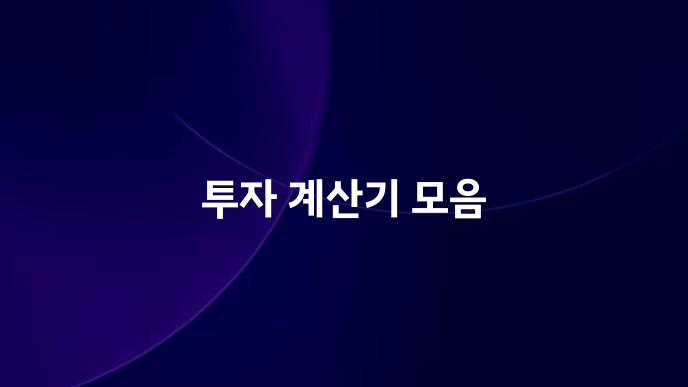 투자 계산기 모음
