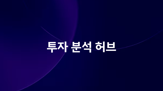 투자 분석 허브 1