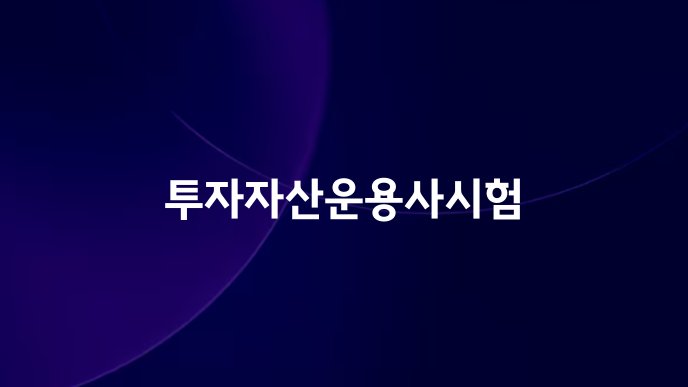 투자자산운용사시험