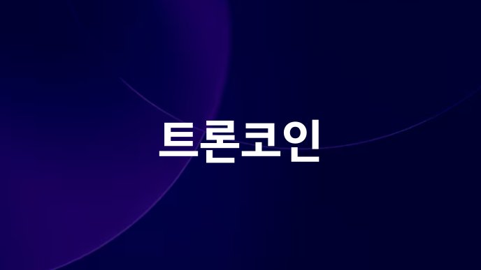 트론코인
