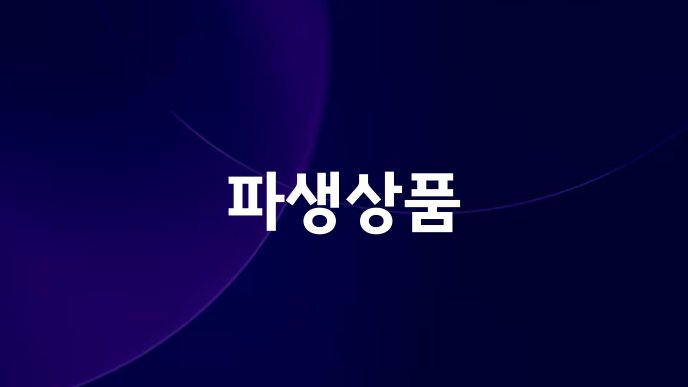 파생상품