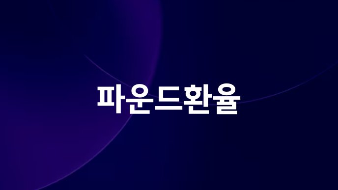 파운드환율