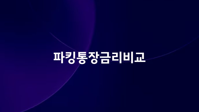 파킹통장금리비교