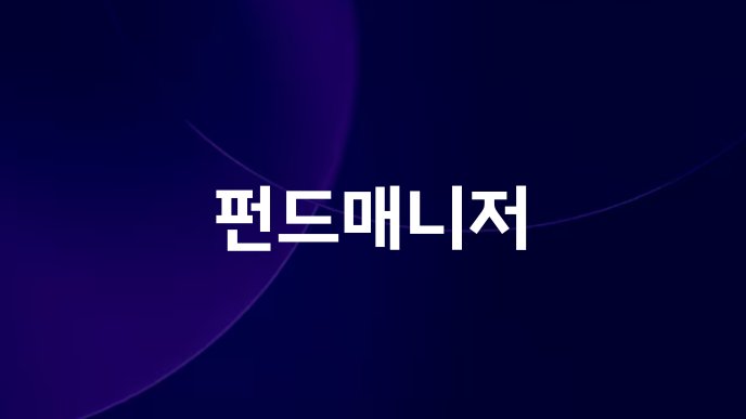 펀드매니저