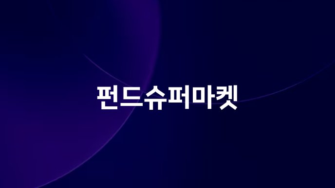 펀드슈퍼마켓