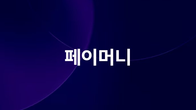 페이머니