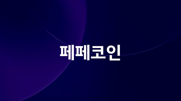 페페코인