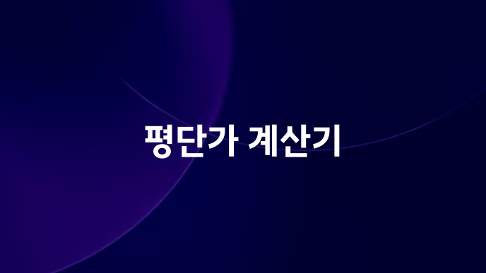 평단가 계산기 1