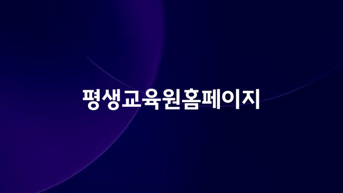 평생교육원홈페이지