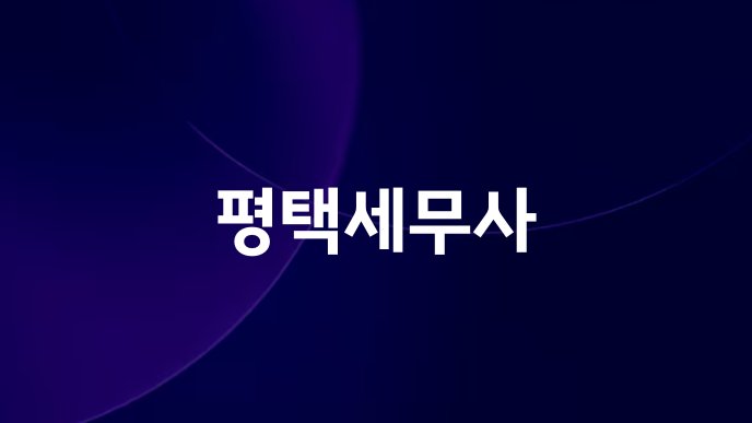 평택세무사