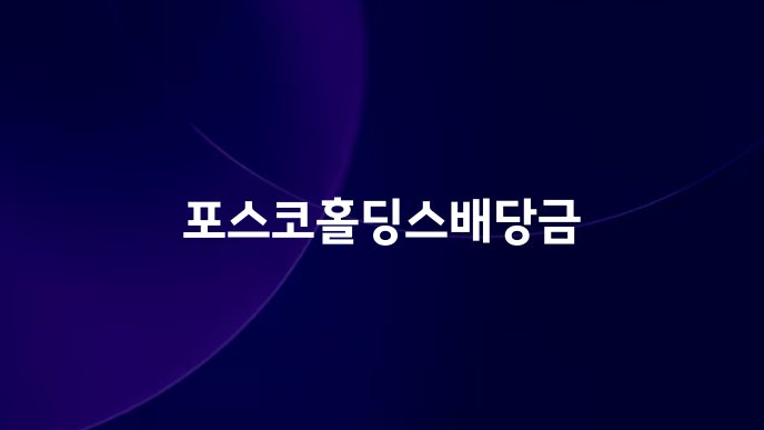 포스코홀딩스배당금