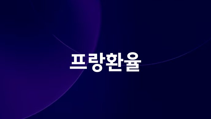 프랑환율
